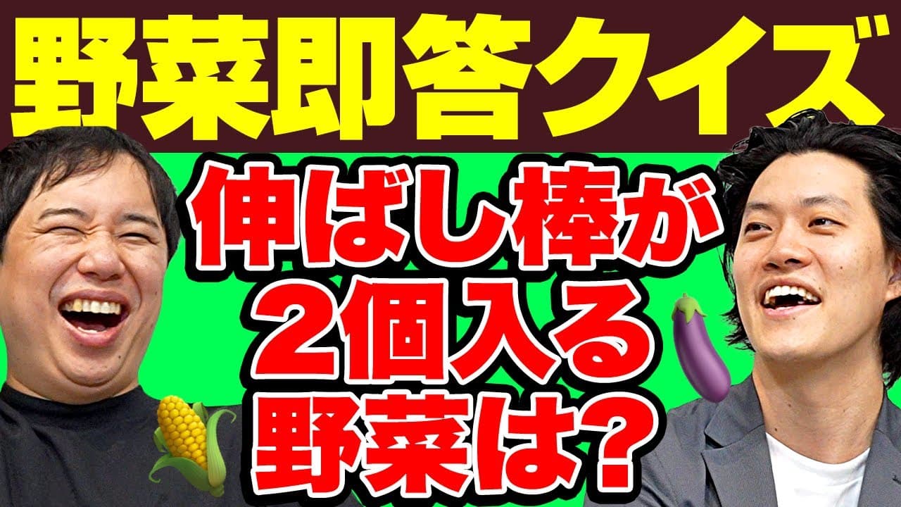 【野菜即答クイズ】伸ばし棒が2個入る野菜は? 【霜降り明星】
