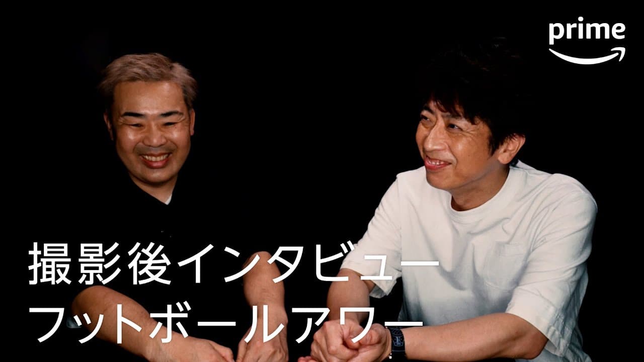 『ドキュメンタル13 COMBINED』 撮影後インタビュー フットボールアワー｜プライムビデオ