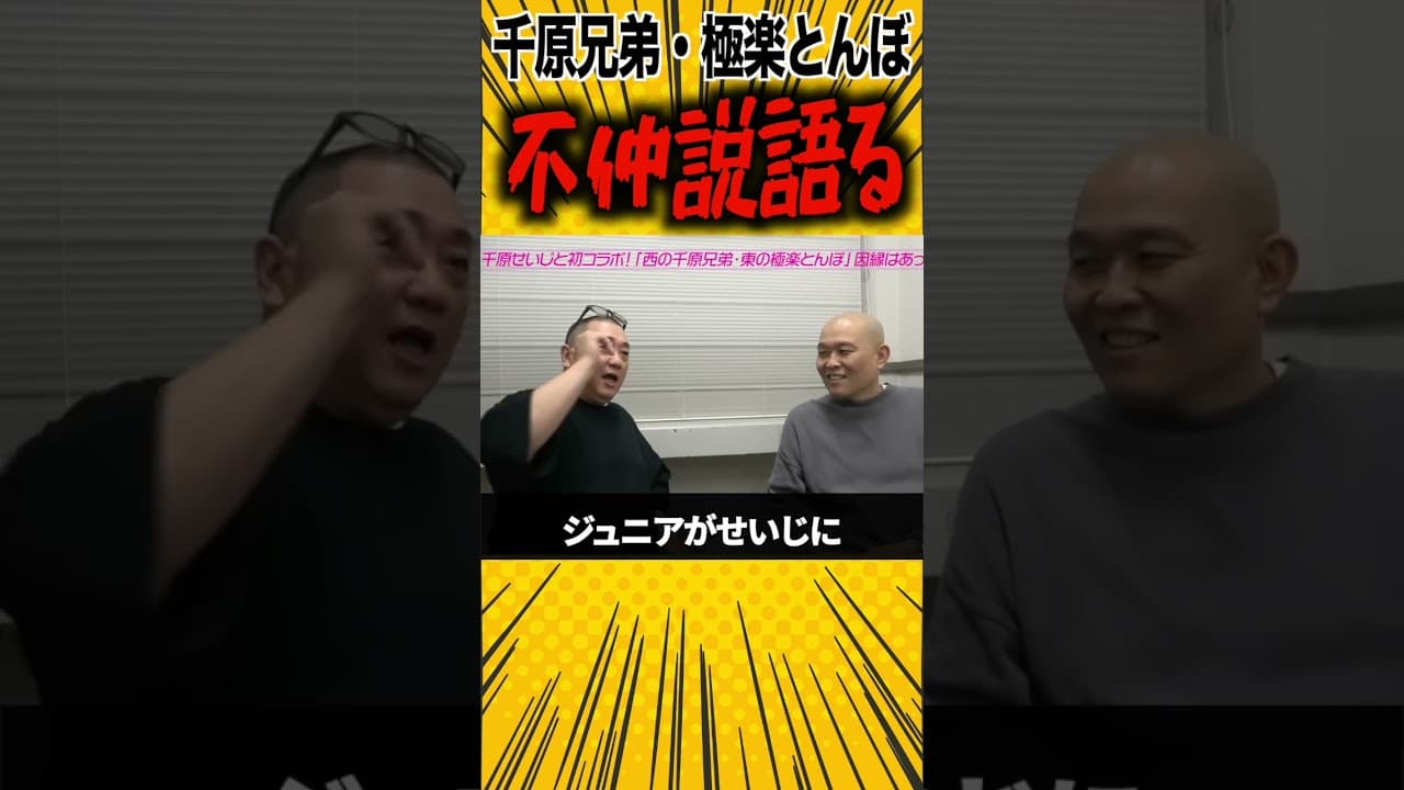千原 vs 極楽 【不仲説語る】