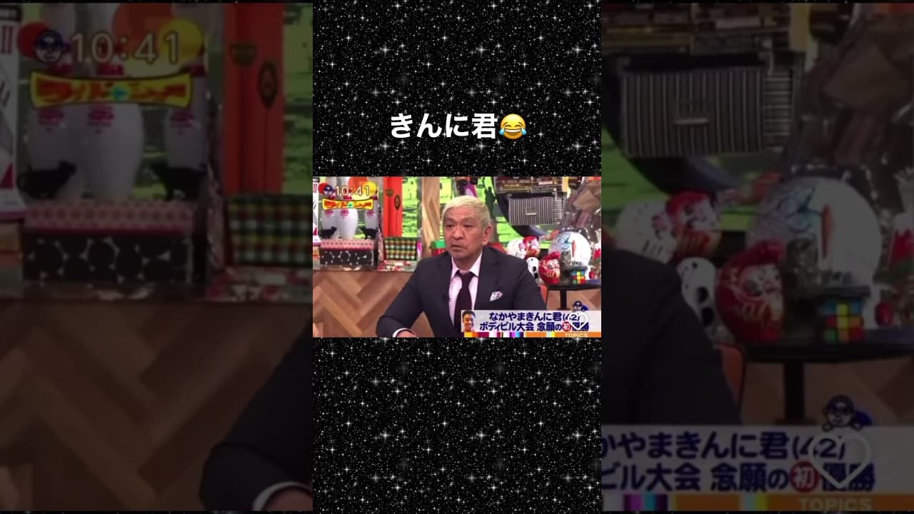 なかやまきんに君#松本人志 #きんにくん #きんに君 #shorts #short