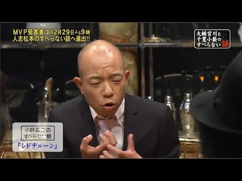 【バイきんぐ】小峠英二のすべらない話「松本人志が実家に」「シドチェーン」西村瑞樹の「マッサージ」