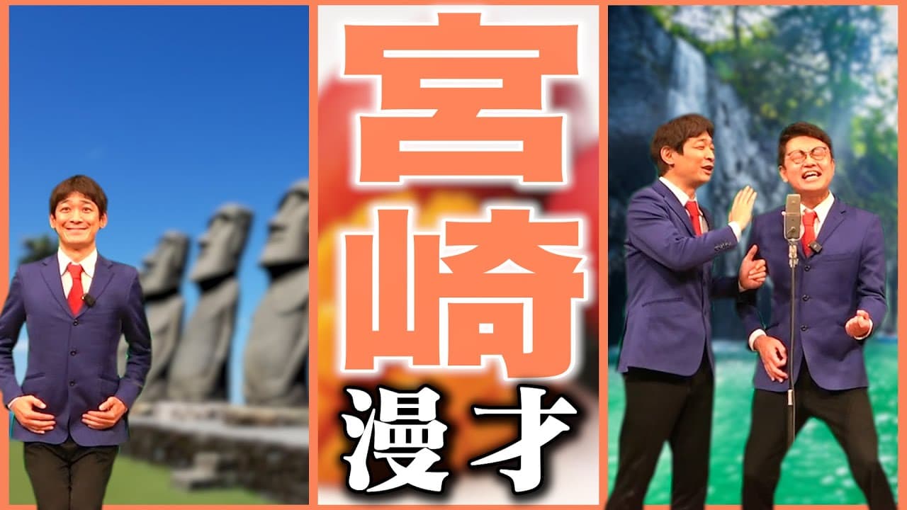 【47都道府県漫才】宮崎県のご当地漫才【銀シャリ】