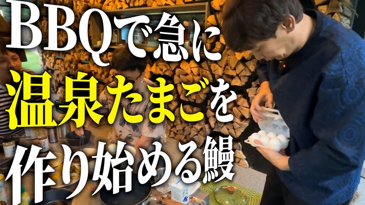 【BBQ】ゲストとのバーベキューで温泉たまごを作りだす鰻！？【銀シャリ】