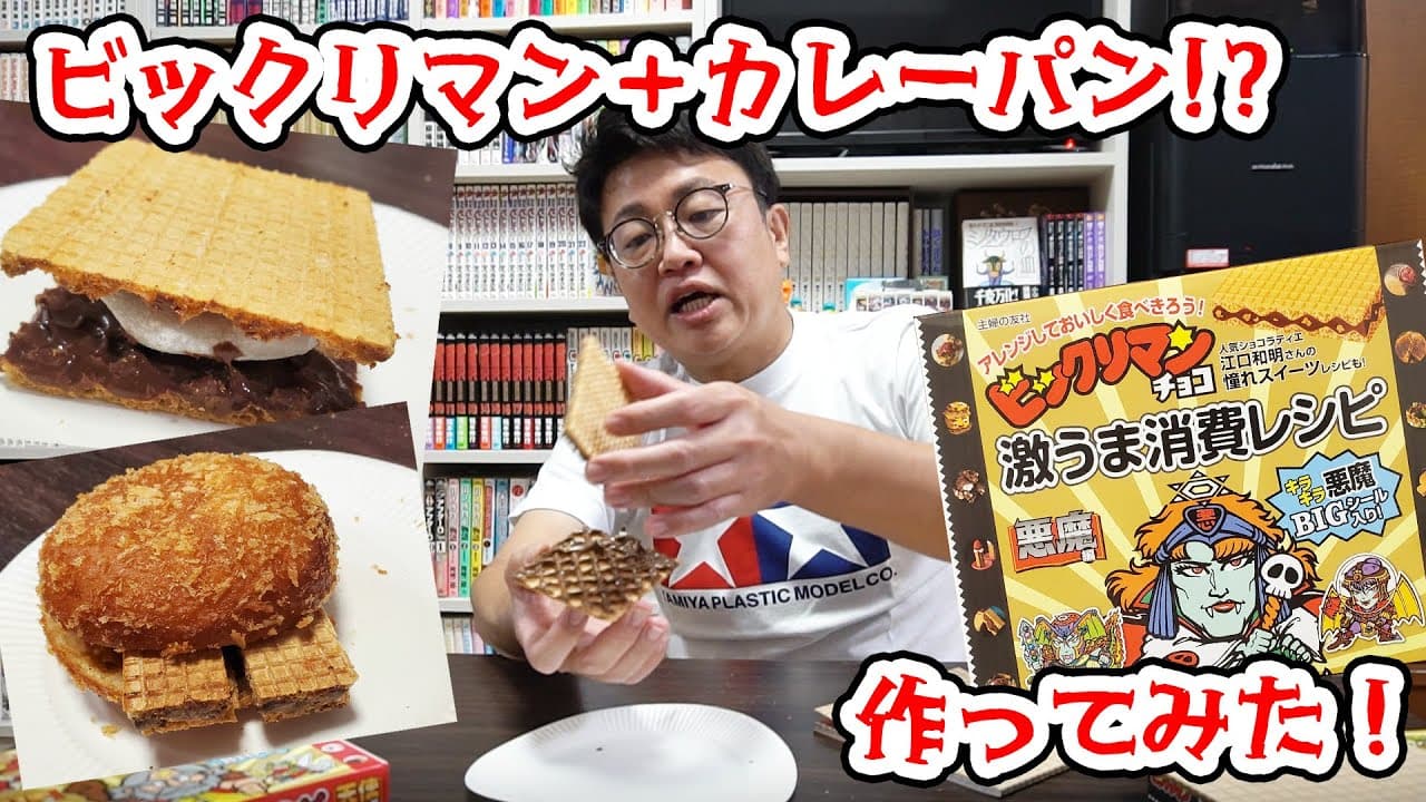 ビックリマン＋カレーパン!?激うまレシピ作ってみた！