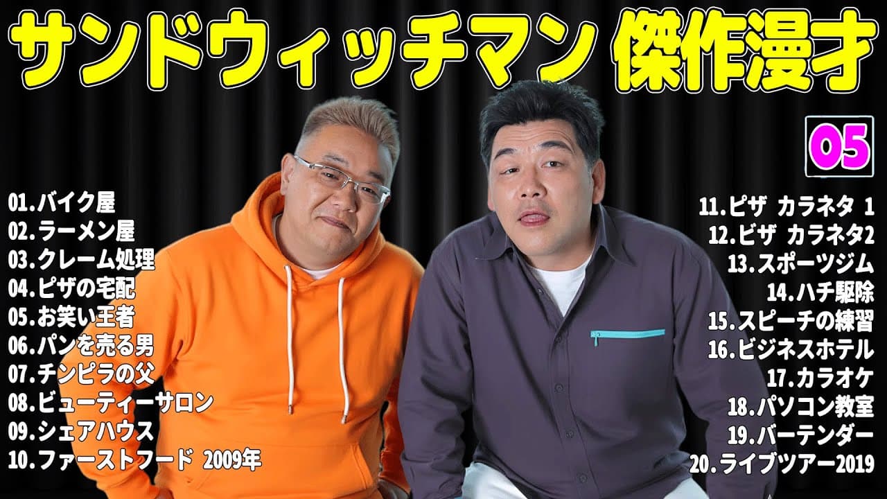 【広告無し】サンドウィッチマン 傑作漫才+コント #05【睡眠用・作業用・高音質BGM聞き流し】（概要欄タイムスタンプ有り）