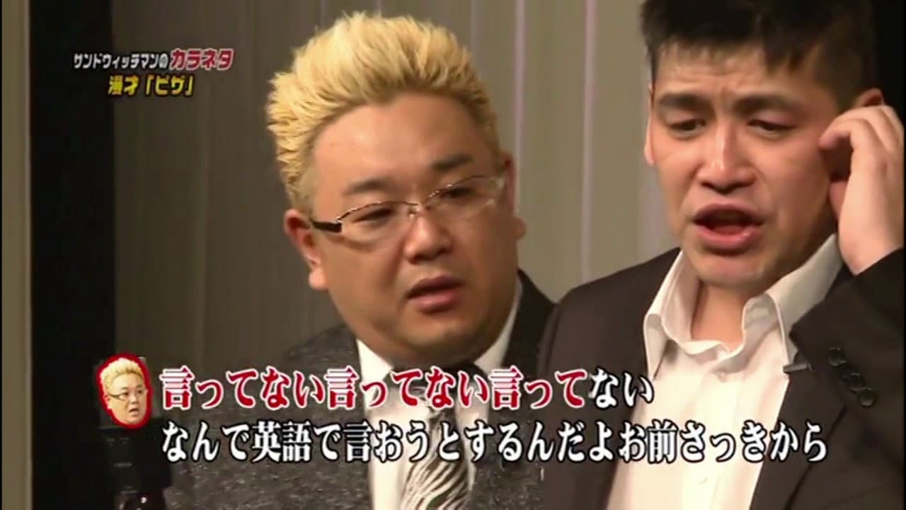 【公式】サンドウィッチマン 漫才【ピザ カラネタ①】2016年