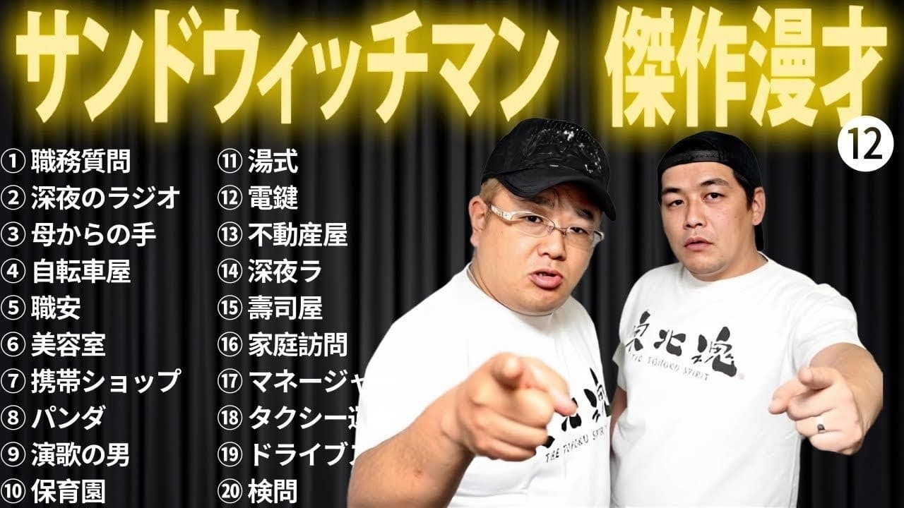 広告無し サンドウィッチマン 傑作漫才+コント #12 睡眠用 作業用 ドライブ 高音質BGM聞き流し 概要欄タイムスタンプ有り