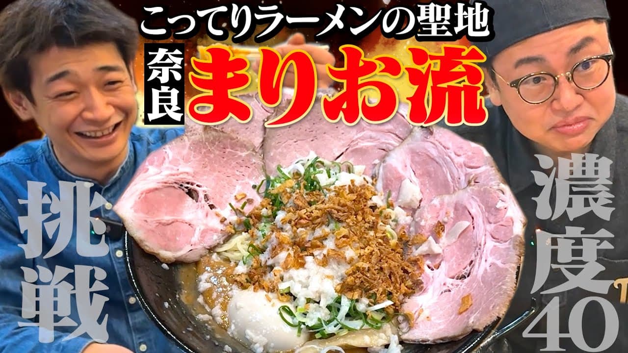 こってりラーメンの聖地！奈良県「まりお流」へ！濃度40の超濃厚ラーメンが凄すぎた