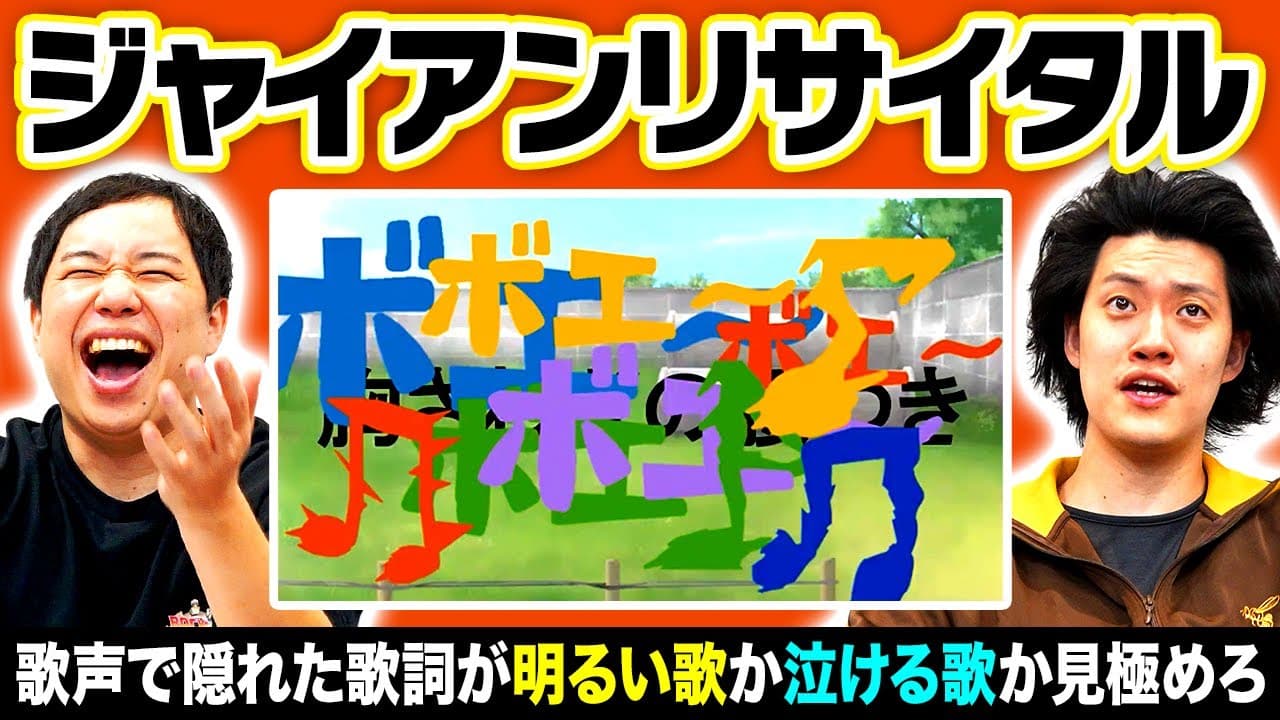 【ジャイアンリサイタル】歌声で隠れた歌詞が明るい歌か泣ける歌か見極めろ!【霜降り明星】