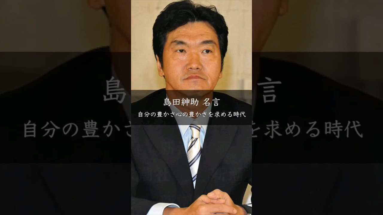 【島田紳助】自分の豊かさ心の豊かさを求める時代 #名言 #名言集 #人生