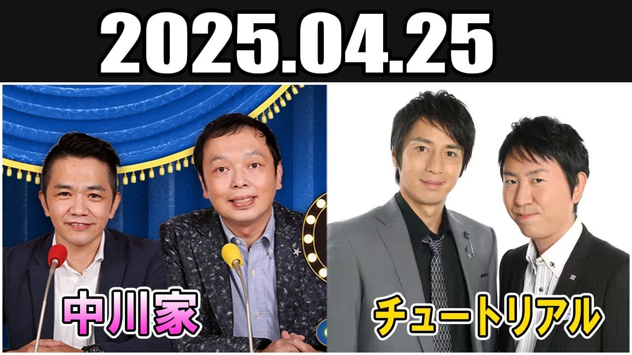 中川家 ザ・ラジオショー Full ゲスト: チュートリアル  2025年4月25日