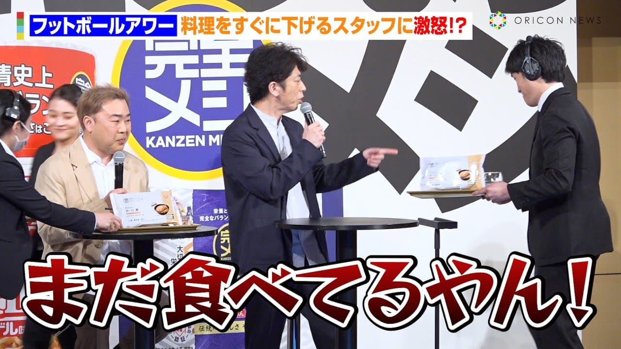フットボールアワー、料理をすぐに下げるスタッフに激怒！？　タイミングが悪いスタッフには指導も「もうちょっと早く来ないと」　日清食品『完全メシ』大試食会