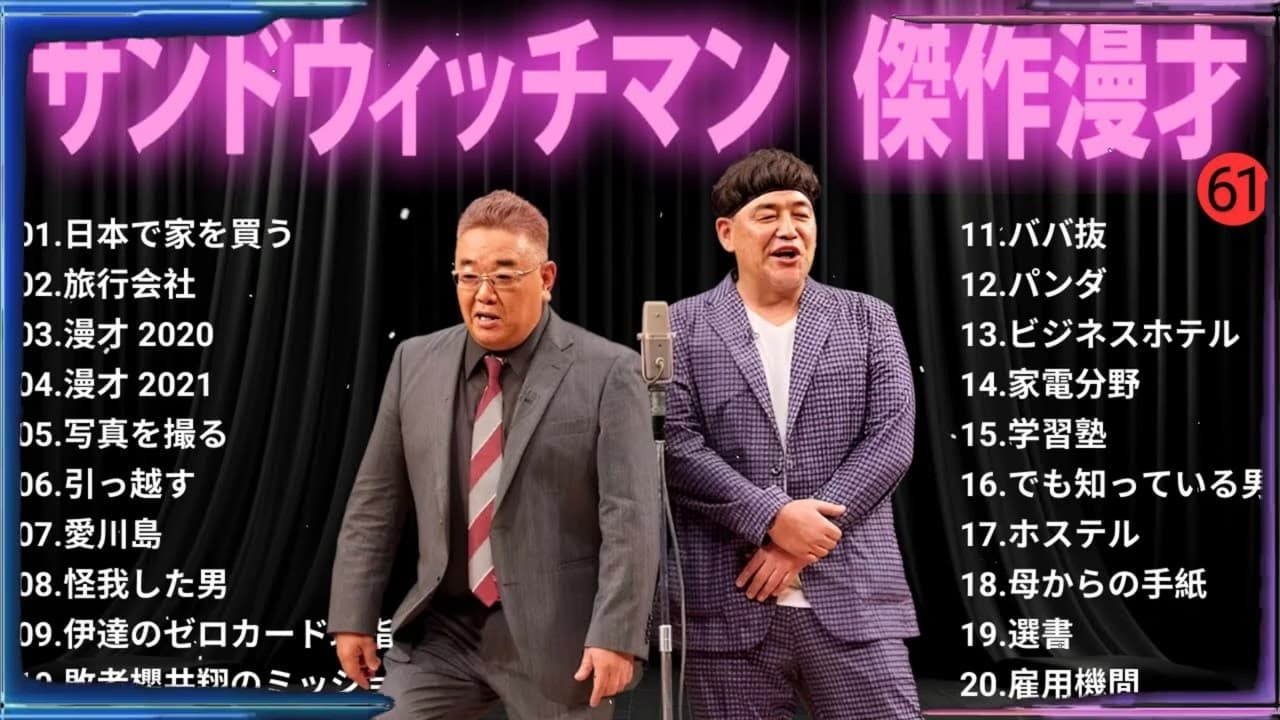 【広告無し】 サンドウィッチマン 傑作漫才+コント#61【睡眠用・作業用・ドライブ・高音質BGM聞き流し】（概要欄タイムスタンプ有り）