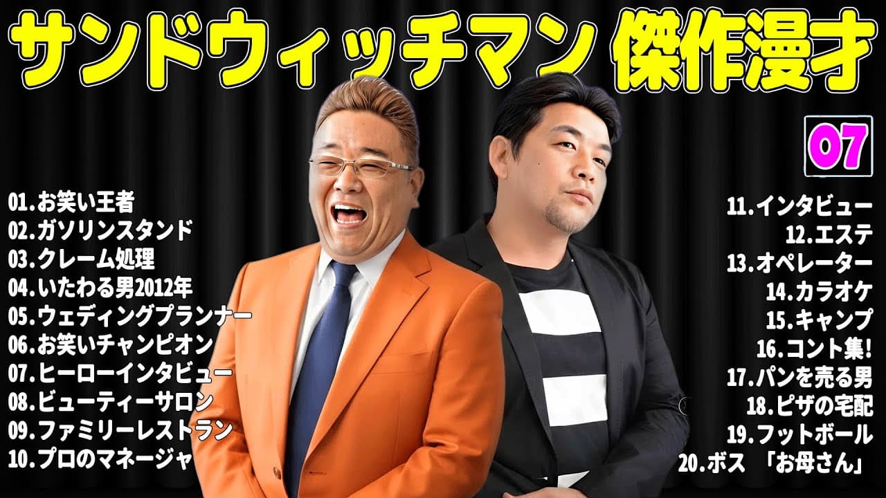 【広告無し】サンドウィッチマン 傑作漫才+コント #07【睡眠用・作業用・高音質BGM聞き流し】（概要欄タイムスタンプ有り）