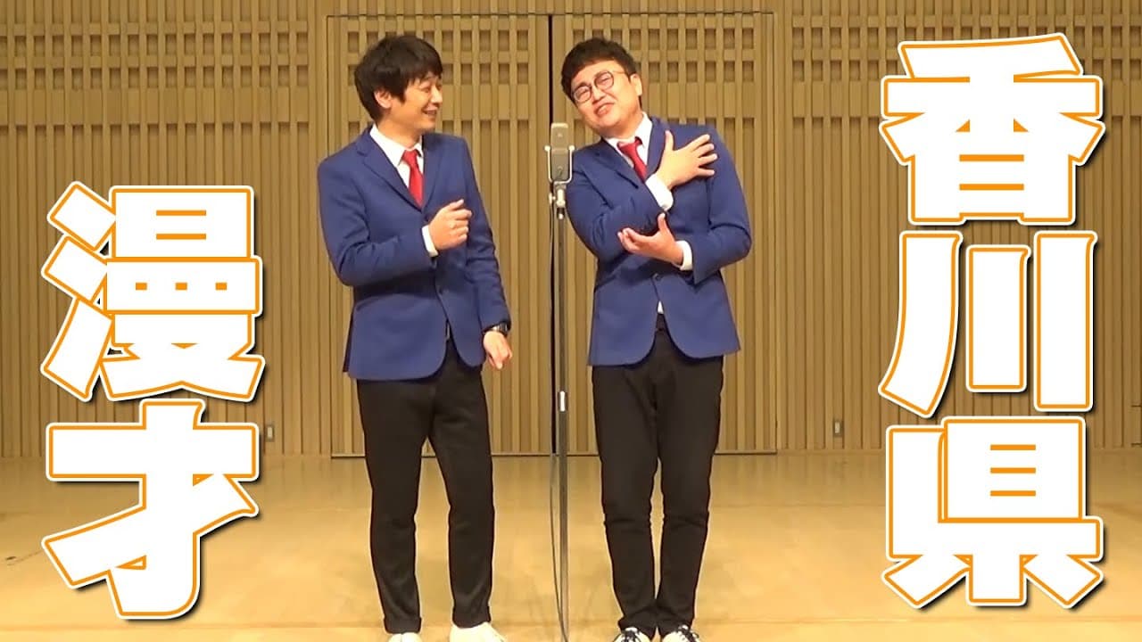 【銀シャリ新ネタ】香川県のご当地漫才