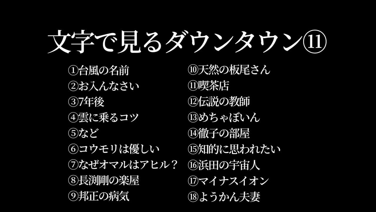 【文字で見るダウンタウン⑪】ガキの使い フリートーク集 聞き流さない  #ダウンタウン #松本人志 #浜田雅功 #漫才 #ガキ使 #ようかん夫妻 #ハガキトーク #字幕 #長渕剛 #山崎邦正 