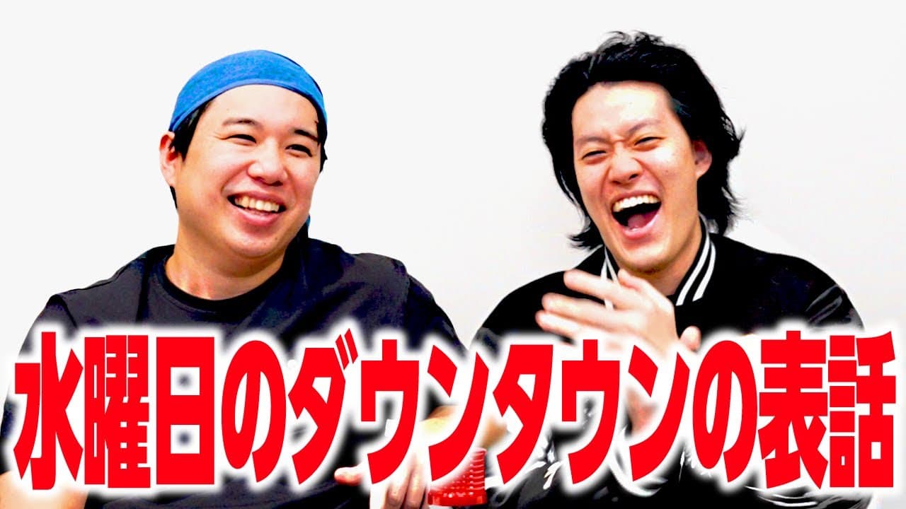 水曜日のダウンタウンの表話【霜降り明星】