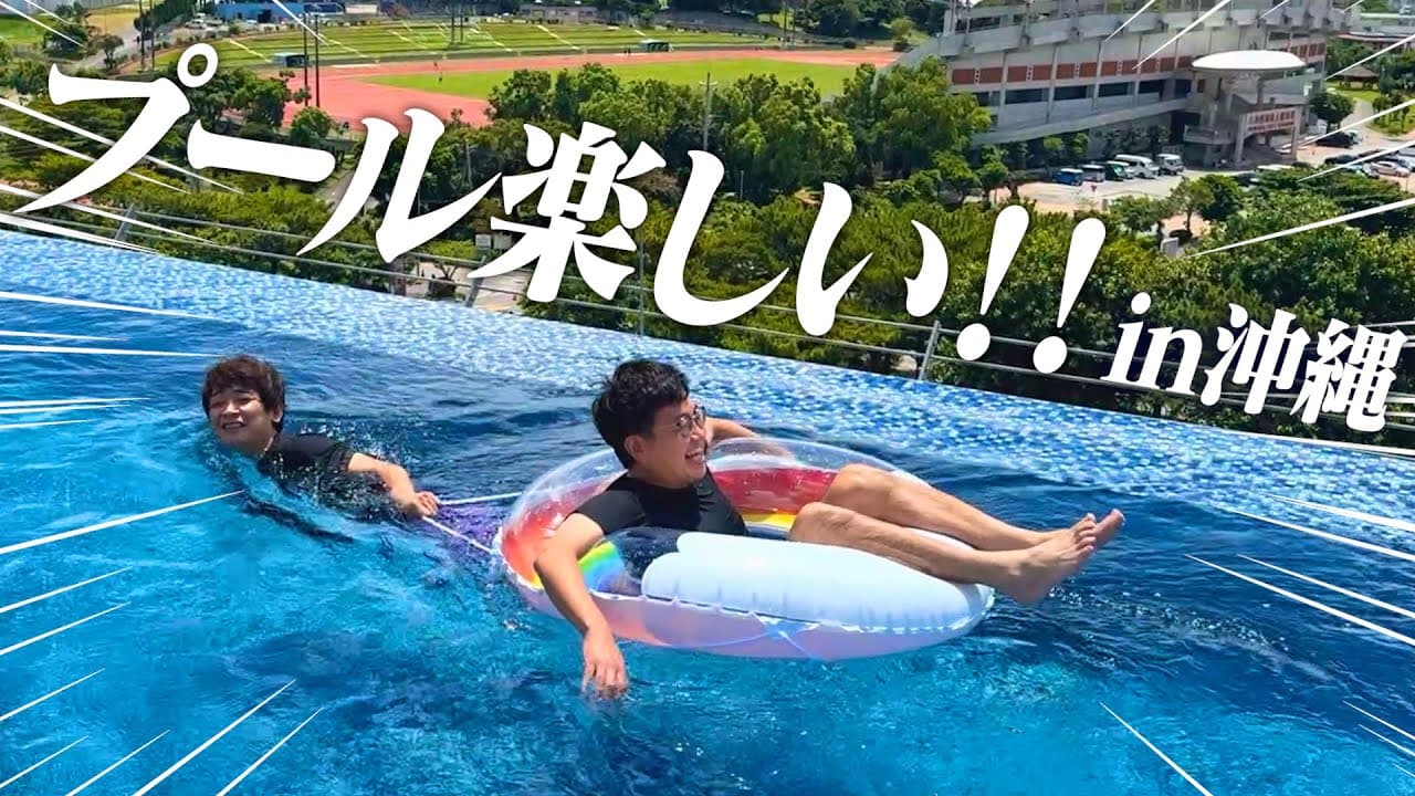 【沖縄旅#3】ホテルの絶景インフィニティプールで遊び倒す銀シャリ【楽しすぎ】