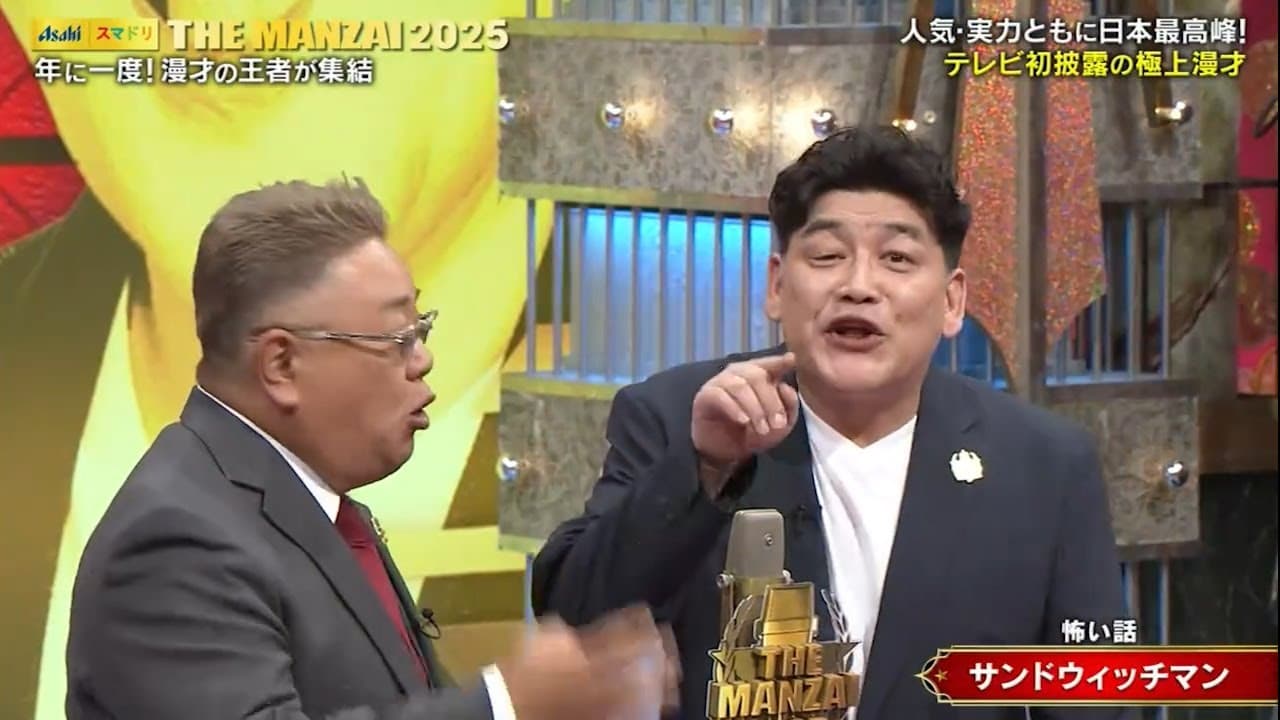 サンドウィッチマン/怖い話『THE MANZAI2025』2025年12月7日【𝐇𝐃】